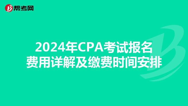 2024年CPA考試報名費用詳解及繳費時間安排