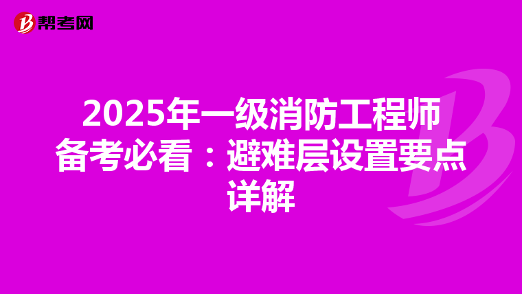 2025年一级消防工程师备考必看：避难层设置要点详解