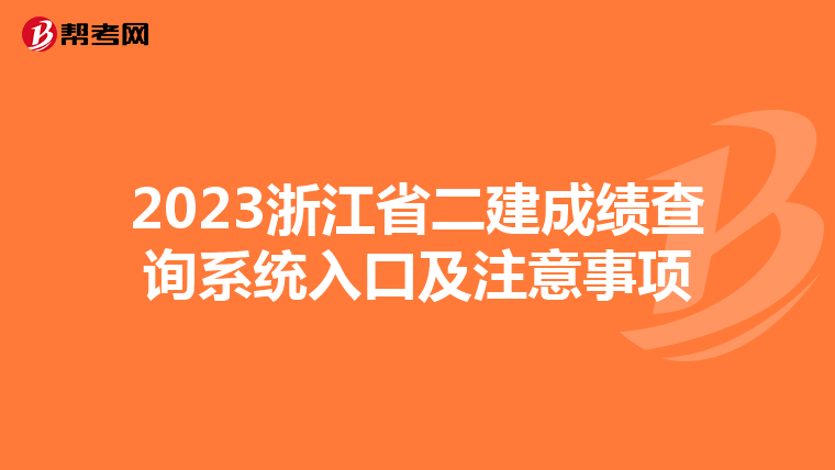2023浙江省二建成绩查询系统入口及注意事项