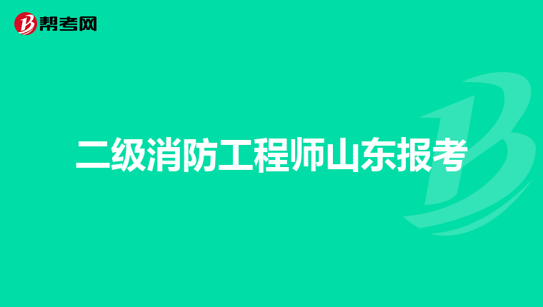 二级消防工程师山东报考