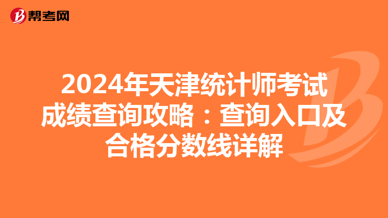 2024年天津統計師考試成績查詢攻略：查詢入口及合格分數線詳解