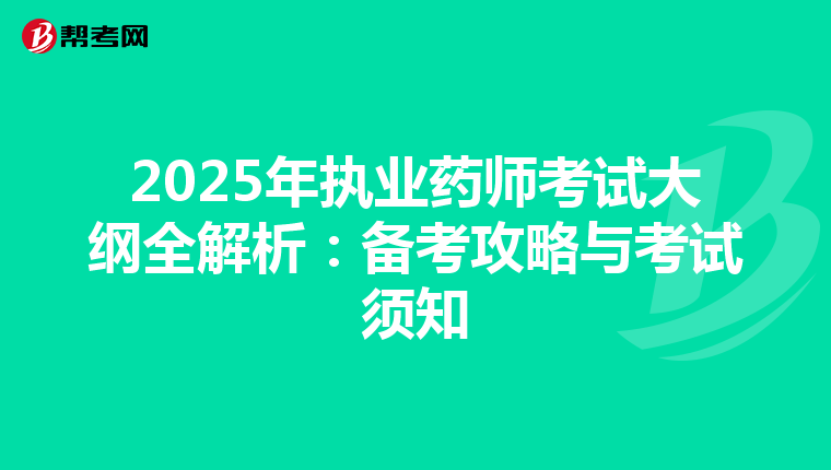 2025年执业药师考试大纲全解析：备考攻略与考试须知