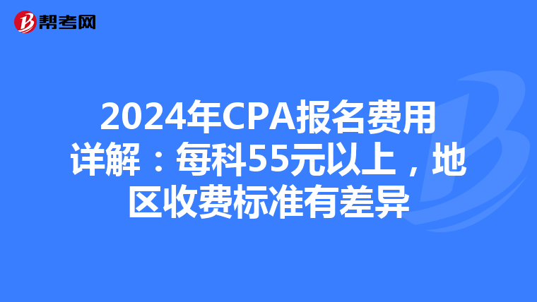 2024年CPA報名費用詳解：每科55元以上，地區收費標準有差異