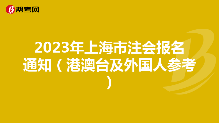2023年上海市注會(huì)報(bào)名通知(港澳臺(tái)及外國(guó)人參考)