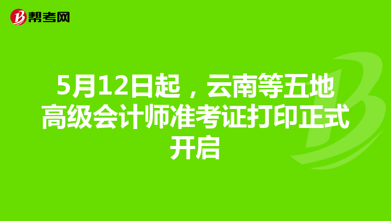 5月12日起，云南等五地高級會計師準考證打印正式開啟