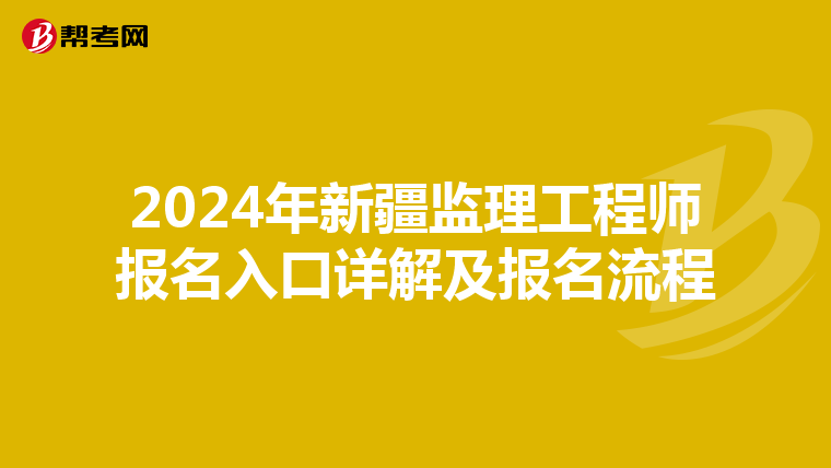 2024年新疆监理工程师报名入口详解及报名流程