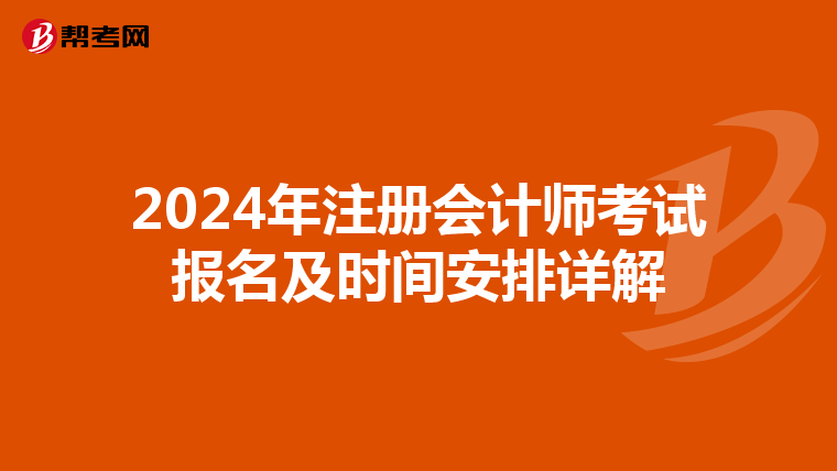 2024年注冊會計師考試報名及時間安排詳解