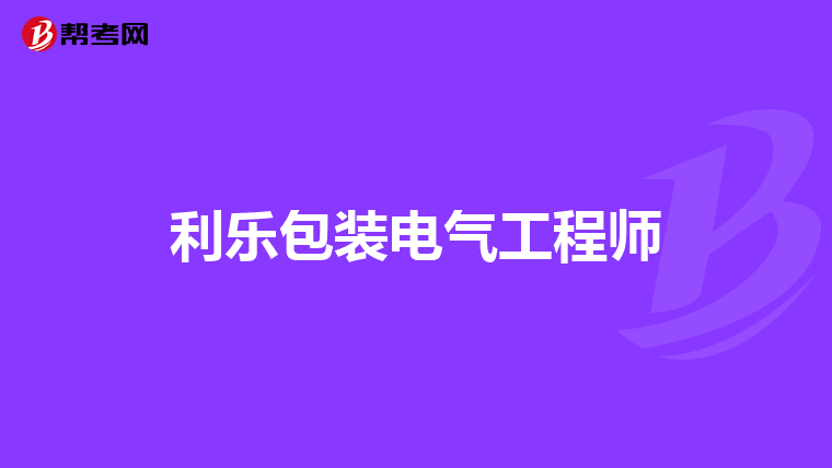 利乐包装电气工程师