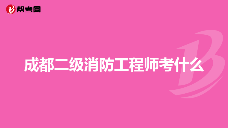 成都二级消防工程师考什么