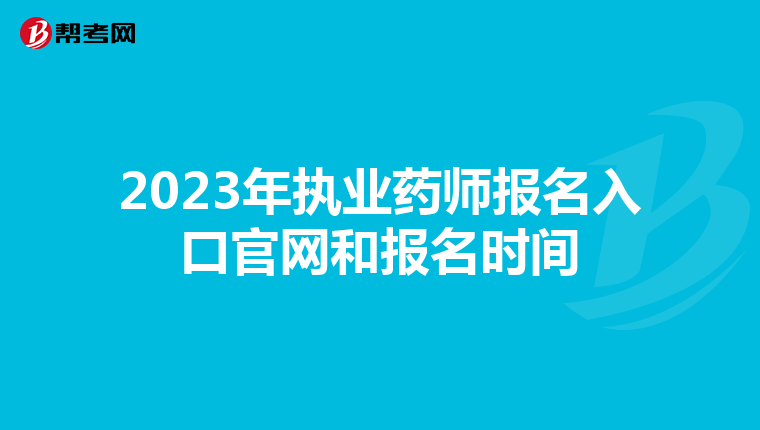 2023年执业药师报名入口官网和报名时间