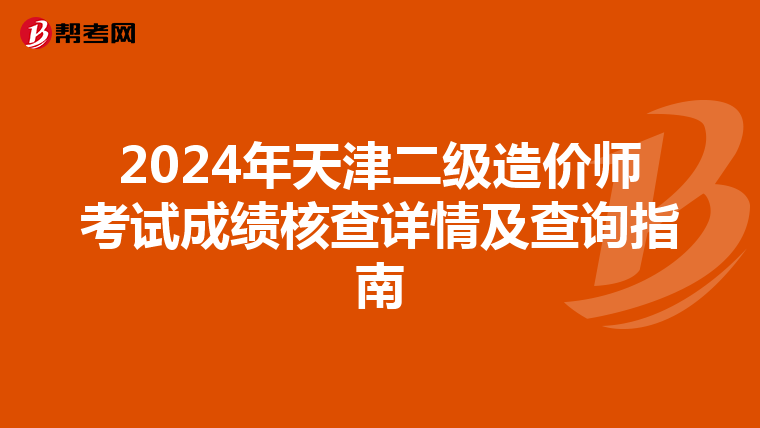 2024年天津二級造價師考試成績核查詳情及查詢指南