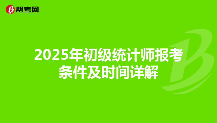 2025年初級統計師報考條件及時間詳解