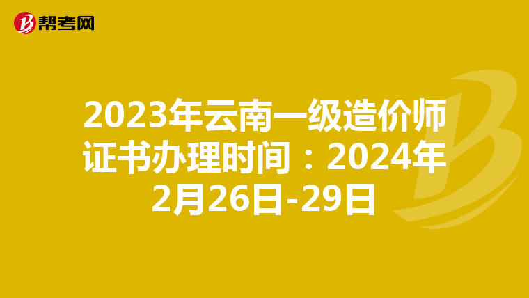 2023年云南一级造价师证书办理时间：2024年2月26日-29日