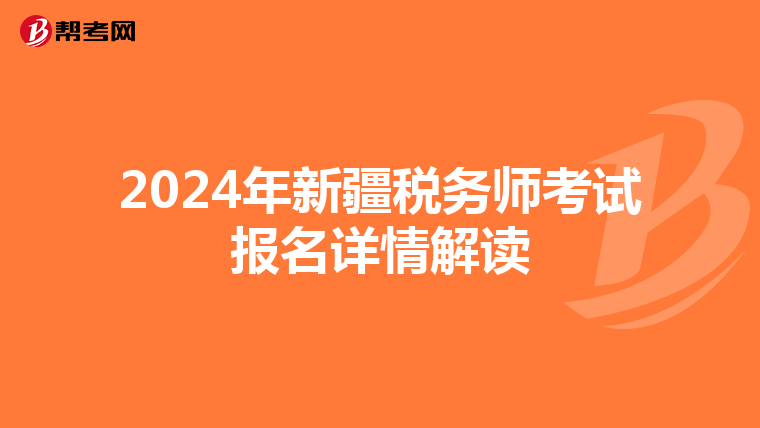 2024年新疆税务师考试报名详情解读