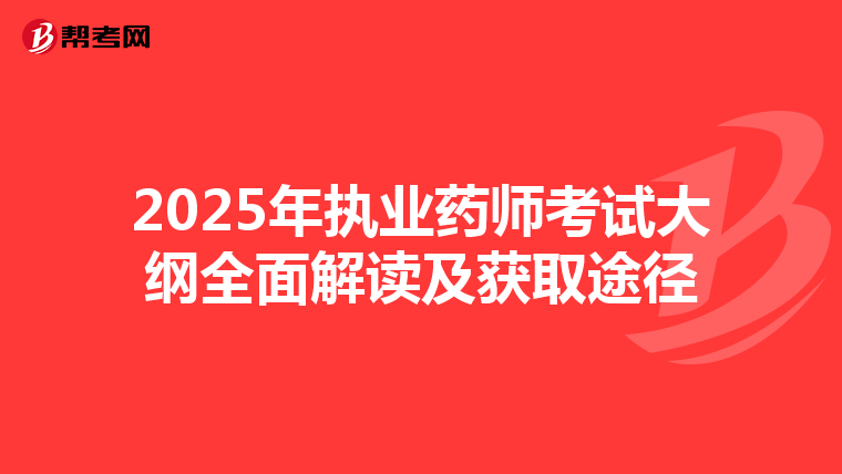 2025年执业药师考试大纲全面解读及获取途径