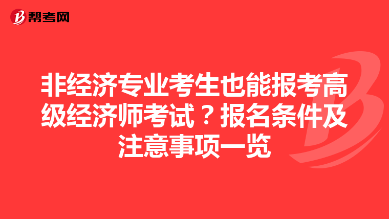 非经济专业考生也能报考高级经济师考试？报名条件及注意事项一览