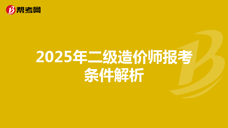 2025年二级造价师报考条件解析