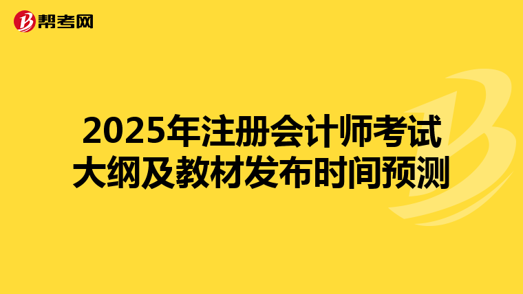 2025年注冊會計師考試大綱及教材發布時間預測