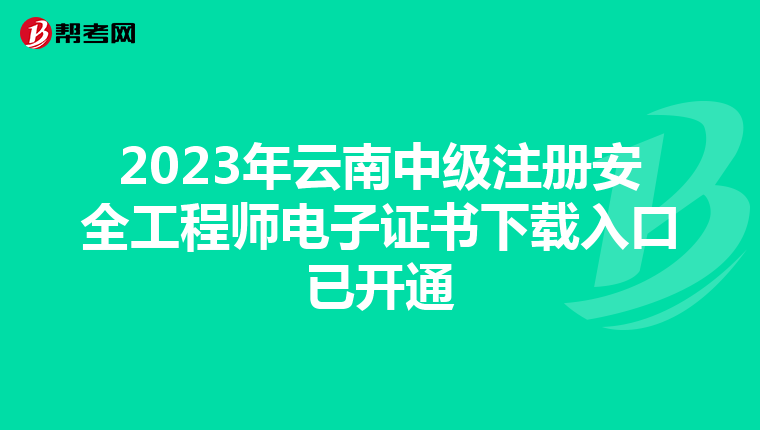 2023年云南中級注冊安全工程師電子證書下載入口已開通