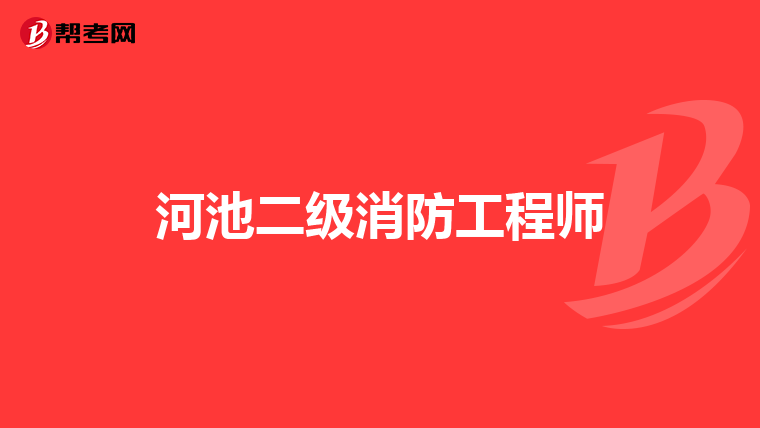 河池二级消防工程师