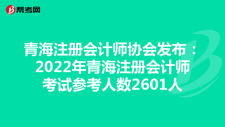 青海注冊會計師協(xié)會發(fā)布：2022年青海注冊會計師考試參考人數(shù)2601人