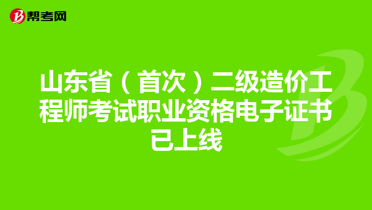 山東?。ㄊ状危┒壴靸r工程師考試職業(yè)資格電子證書已上線