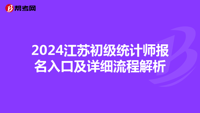 2024江苏初级统计师报名入口及详细流程解析