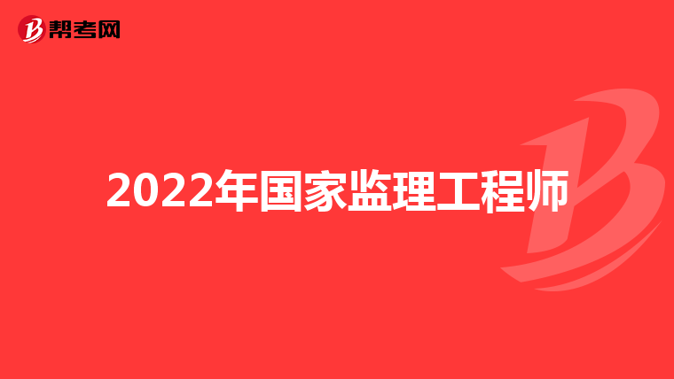 2022年国家监理工程师
