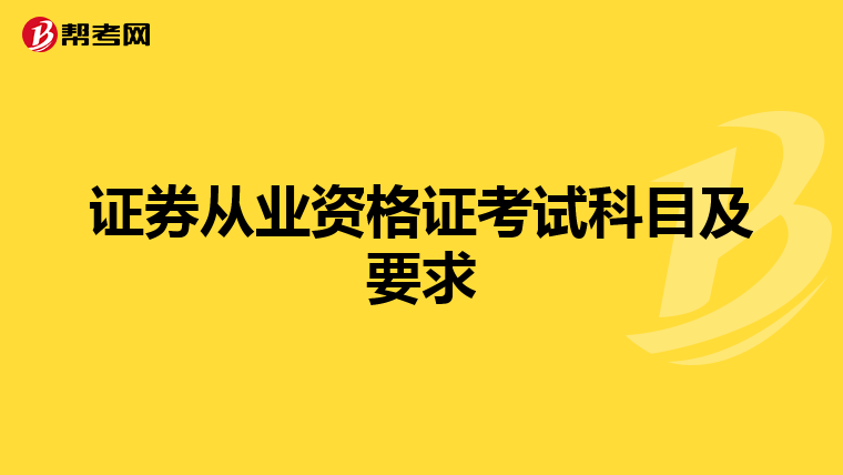 证券从业资格证考试科目及要求