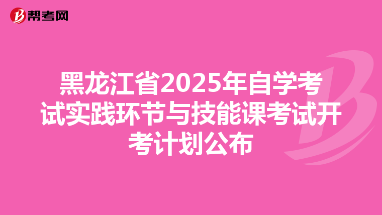 黑龙江省2025年自学考试实践环节与技能课考试开考计划公布