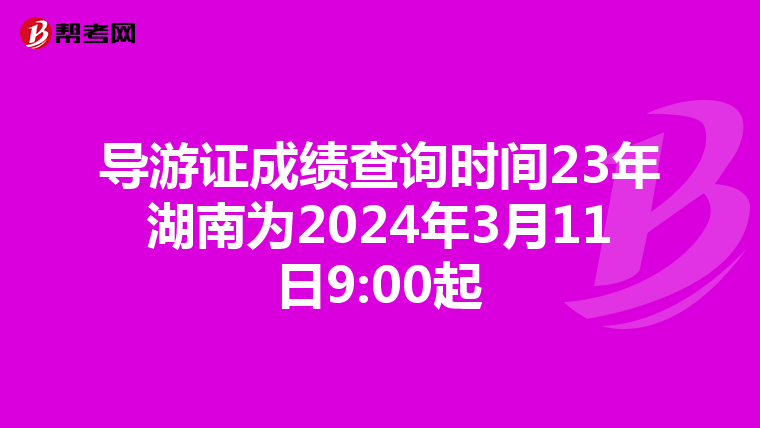 导游证成绩查询时间23年湖南为2024年3月11日9:00起