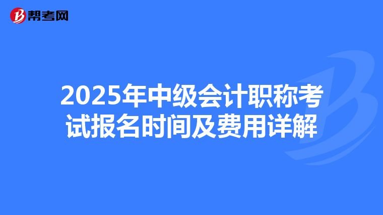 2025年中级会计职称考试报名时间及费用详解