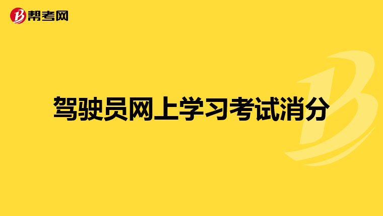 驾驶员网上学习考试消分