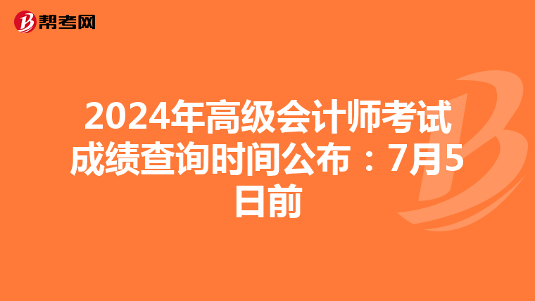 2024年高级会计师考试成绩查询时间公布：7月5日前
