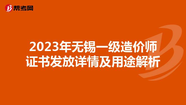 2023年无锡一级造价师证书发放详情及用途解析