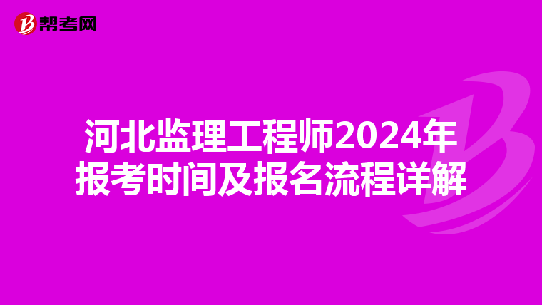 河北监理工程师2024年报考时间及报名流程详解