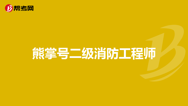 熊掌号二级消防工程师