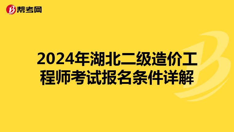 2024年湖北二级造价工程师考试报名条件详解