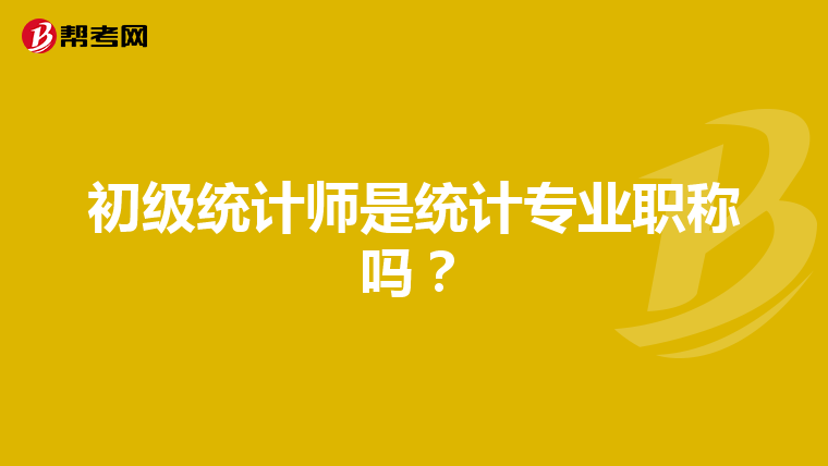 初級(jí)統(tǒng)計(jì)師是統(tǒng)計(jì)專(zhuān)業(yè)職稱(chēng)嗎?