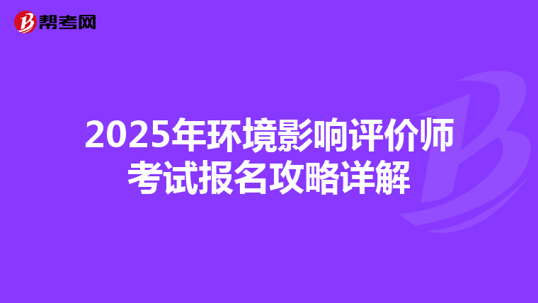 2025年环境影响评价师考试报名攻略详解