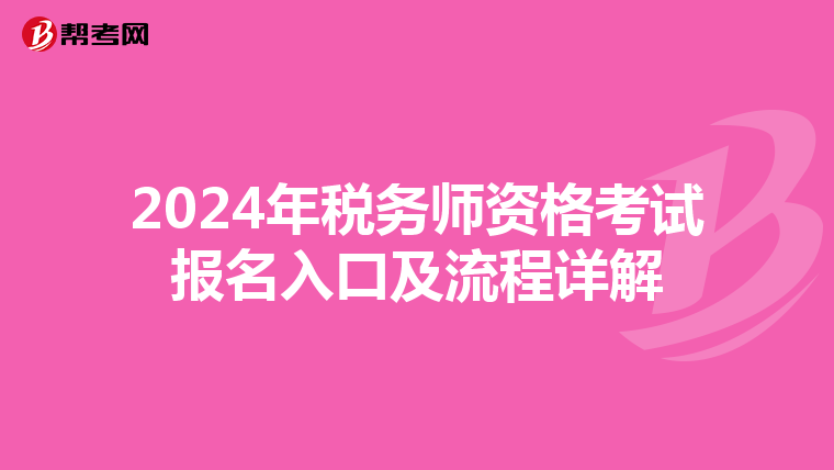 2024年税务师资格考试报名入口及流程详解