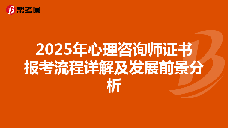 2025年心理咨询师证书报考流程详解及发展前景分析