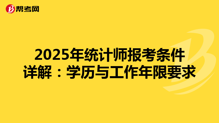 2025年統計師報考條件詳解：學歷與工作年限要求