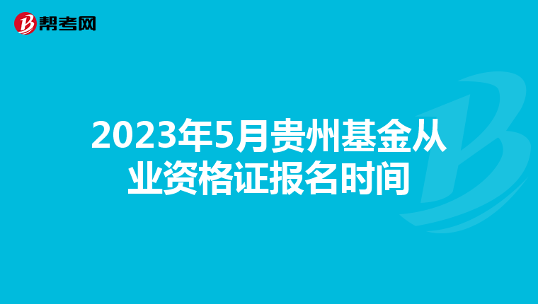 2023年5月貴州基金從業資格證報名時間