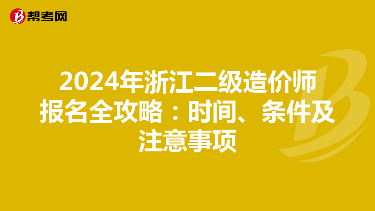 2024年浙江二级造价师报名全攻略：时间、条件及注意事项