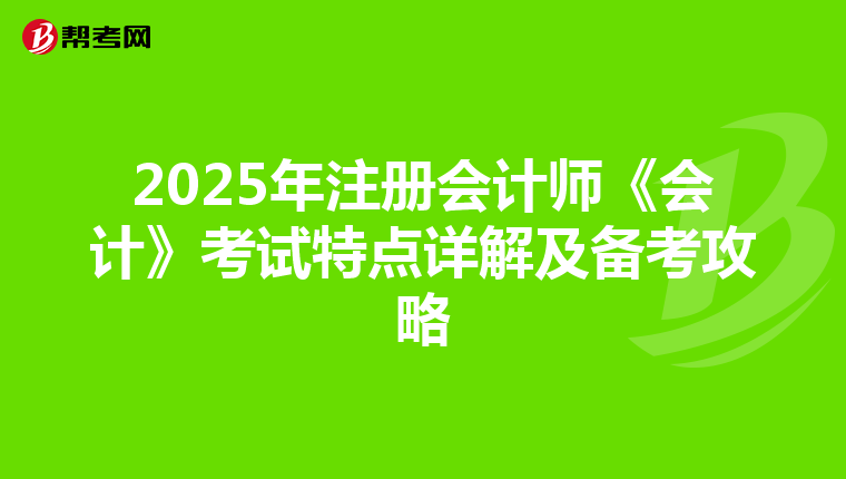 2025年注冊會計師《會計》考試特點詳解及備考攻略