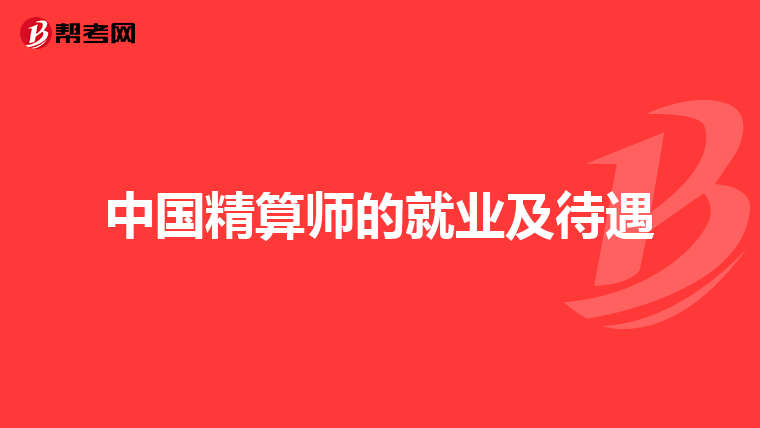 中国精算师的就业及待遇