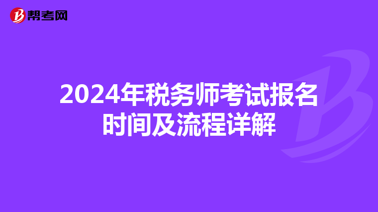 2024年税务师考试报名时间及流程详解