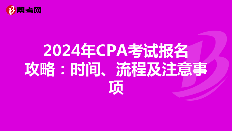 2024年CPA考试报名攻略：时间、流程及注意事项