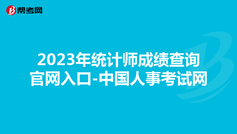 2023年统计师成绩查询官网入口-中国人事考试网